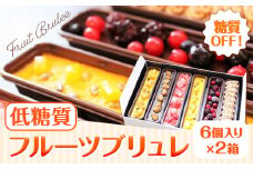 【糖質OFF】 低糖質フルーツブリュレ 6個入り 1個 約65g 2箱 ヘルシースイーツ工房マルベリー《30日以内に出荷予定(土日祝除く)》大阪府 羽曳野市 フルーツ ブリュレ 糖尿病 ギフト 低糖質 ブリュレ 低糖質 スイーツ 低脂質 おやつ 低糖質 お菓子 糖質制限ダイエット 糖質制限スイーツ 糖質制限 食品 糖質制限 ダイエット 送料無料 砂糖不使用 スイーツ