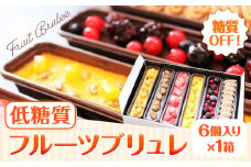 【糖質OFF】 低糖質フルーツブリュレ 6個入り 1個 約65g 1箱 ヘルシースイーツ工房マルベリー《30日以内に出荷予定(土日祝除く)》大阪府 羽曳野市 スイーツ プリン ブリュレ フルーツ 低糖質 糖尿病 ギフト 低糖質 ブリュレ 低糖質 スイーツ 低脂質 おやつ 低糖質 お菓子 糖質制限ダイエット 糖質制限スイーツ 糖質制限 食品 糖質制限 ダイエット 砂糖不使用 スイーツ