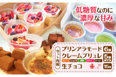低糖質・糖質制限スイーツ☆ プリンアラモード クレームブリュレ 生チョコセット ヘルシースイーツ工房マルベリー《30日以内に出荷予定(土日祝除く)》大阪府 羽曳野市 スイーツ プリン チョコ ダイエット 砂糖不使用 スイーツ 低糖質 糖質制限 低脂質 おやつ お菓子 糖尿病 ギフト 低糖質 スイーツ 糖尿病 