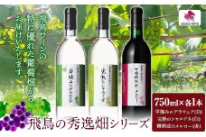 飛鳥の秀逸畑シリーズ 750ml×3本 デラウェア シャルドネ メルロー (株)飛鳥ワイン《30日以内に出荷予定(土日祝除く)》大阪府 羽曳野市 飛鳥ワイン 秀逸畑シリーズ アルコール ワイン 白ワイン 赤ワイン 酒