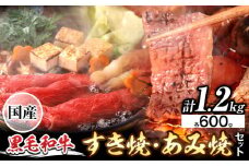 萬野総本店 国産 黒毛和牛 すき焼 あみ焼 セット 計約1.2kg 各600g《30日以内に出荷予定(土日祝除く)》大阪府 羽曳野市 牛肉 肩ロース バラ 和牛 焼肉 すき焼き【配送不可地域あり】