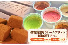 低糖質濃厚クレームブリュレ5個と低糖質生チョコ15粒 ヘルシースイーツ工房マルベリー《30日以内に出荷予定(土日祝除く)》大阪府 羽曳野市 スイーツ クレームブリュレ 低糖質 生チョコ チョコ