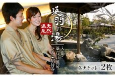 入浴 延羽の湯 本店 羽曳野 ペア 入浴 薬石汗蒸房 ご招待 チケット 各2枚 《30日以内に出荷予定(土日祝除く)》大阪府 羽曳野市 チケット 温泉 風呂 リラクゼーション 入浴 入浴券 施設利用券 サウナ