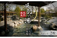 入浴 延羽の湯 本店 羽曳野 ペア 入浴 ご招待 チケット 2枚 《30日以内に出荷予定(土日祝除く)》大阪府 羽曳野市 チケット 温泉 風呂 リラクゼーション 入浴 入浴券 施設利用券