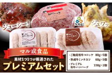 素材1つ1つが厳選された プレミアムセット コロッケ ミンチカツ ハンバーグ マル成食品《30日以内に出荷予定(土日祝除く)》大阪府 羽曳野市 牛肉 惣菜 おかず 冷凍 揚げ物 コロッケ 肉 ごちそう 黒毛和牛 大阪もん 大阪産