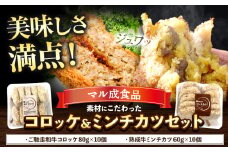 素材にこだわった コロッケ＆ミンチカツセット コロッケ ミンチカツ マル成食品《30日以内に出荷予定(土日祝除く)》大阪府 羽曳野市 牛肉 惣菜 おかず 冷凍 揚げ物 コロッケ 肉 ごちそう