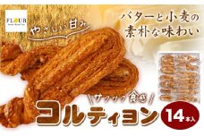 コルティヨン 14本入り 約20g×14本 株式会社フラワー《30日以内に出荷予定(土日祝除く)》大阪府 羽曳野市 お菓子 スイーツ おやつ パイ バター 小麦 常温