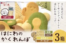 百舌鳥古市古墳群 はにわのかくれんぼ 株式会社あん庵 3箱 オリジナル 古墳カード付き！《30日以内に出荷予定(土日祝除く)》大阪府 羽曳野市 クッキー 菓子 お菓子 焼き菓子 スイーツ おやつ 送料無料