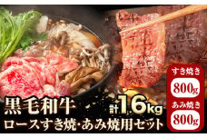 萬野総本店 国産黒毛和牛ロースすき焼・あみ焼セット 各約800g 計約1.6kg《30日以内に出荷予定(土日祝除く)》大阪府 羽曳野市 牛肉 惣菜 おかず 焼き肉 焼肉 霜降り しゃぶしゃぶ すき焼き【配送不可地域あり】