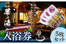 天然温泉華の湯入浴券 5枚《30日以内に出荷予定(土日祝除く)》大阪府 羽曳野市　天然温泉 華の湯