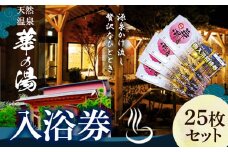 天然温泉華の湯入浴券 25枚《30日以内に出荷予定(土日祝除く)》大阪府 羽曳野市　天然温泉 華の湯