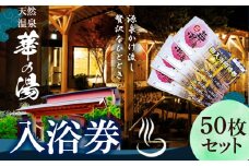 天然温泉華の湯入浴券 50枚《30日以内に出荷予定(土日祝除く)》大阪府 羽曳野市　天然温泉 華の湯