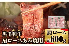 萬野総本店 国産 黒毛 和牛 肩 ロース あみ焼用 約600g《30日以内に出荷予定(土日祝除く)》大阪府 羽曳野市 牛肉 惣菜 おかず 焼き肉 焼肉 霜降り【配送不可地域あり】