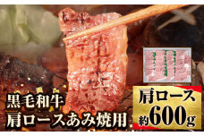 萬野総本店 国産 黒毛 和牛 肩 ロース あみ焼用 約600g《30日以内に出荷予定(土日祝除く)》大阪府 羽曳野市 牛肉 惣菜 おかず 焼き肉 焼肉 霜降り【配送不可地域あり】