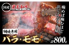 萬野総本店 国産 黒毛和牛 あみ焼用 計約800g《30日以内に出荷予定(土日祝除く)》大阪府 羽曳野市 牛肉 バラ モモ 和牛 焼肉【配送不可地域あり】