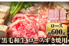 萬野総本店 国産 黒毛 和牛 ロース すき焼用 約600g《30日以内に出荷予定(土日祝除く)》大阪府 羽曳野市 牛肉 惣菜 おかず しゃぶしゃぶ すき焼き 鍋 霜降り【配送不可地域あり】