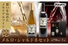 徳一 メルロ・シャルドネセット×1 ギフト箱付き 各750ml × 1本 計2本 株式会社河内ワイン《30日以内に出荷予定(土日祝除く)》アルコール ワイン 酒 大阪府 羽曳野市