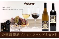 金徳葡萄酒 メルロ シャルドネセット×1 ギフト箱付き 各750ml×1本 計2本 株式会社河内ワイン《30日以内に出荷予定(土日祝除く)》大阪府 羽曳野市 ワイン 酒 アルコール 送料無料