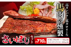 馬肉 燻製 さいぼし セット さいぼし 計710g さいぼし(ブロック) 155g×2個 カッパ(バラ・スライス) 200g×2個 竹村商店《30日以内に出荷予定(土日祝除く)》大阪府 羽曳野市 送料無料 馬 手作り 高タンパク 低カロリー