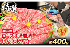 特選 黒毛和牛 ロース すき焼き しゃぶしゃぶ 約400g 牛魔王デミート《30日以内に出荷予定(土日祝除く)》大阪府 羽曳野市 送料無料 牛肉 牛 和牛 ロース