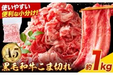 極上 厳選 黒毛和牛 こま切れ 約1kg 牛魔王デミート《30日以内に出荷予定(土日祝除く)》大阪府 羽曳野市 送料無料 牛肉 牛 和牛 小分け