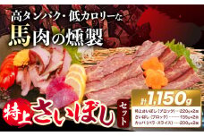 馬肉 燻製 特上 さいぼし セット 計1150g 特上さいぼし(ブロック) 220g×2個 さいぼし(ブロック) 155g×2個 カッパ(バラ・スライス) 220g×2個 竹村商店《30日以内に出荷予定(土日祝除く)》大阪府 羽曳野市 送料無料 馬 手作り 高タンパク 低カロリー おつまみ 羽曳野ローカルフード 大阪ソウルフード 大阪グルメ ジャーキー 馬の燻製