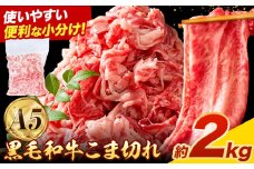 極上 厳選 黒毛和牛 こま切れ 約2kg 牛魔王デミート《30日以内に出荷予定(土日祝除く)》大阪府 羽曳野市 送料無料 牛肉 牛 和牛 小分け