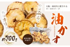油かす 約700g ツカモト商店《30日以内に出荷予定(土日祝除く)》大阪府 羽曳野市 あぶらかす 油かす おつまみ お酒のお供 ソウルフード ローカルフード 牛 小腸 揚げ物 大阪ソウルフード お酒のアテ 羽曳野ローカルフード B級グルメ うどんアレンジ カップ麺アレンジ 送料無料 st-p