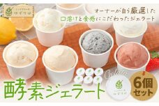 酵素ジェラート 6個セット じぇらてりーあゆずりは《30日以内に出荷予定(土日祝除く)》大阪府 羽曳野市 ジェラート 発酵果実使用 酵素 アイス スイーツ ミルク 黒ごま アーモンド 抹茶 酵素マンゴー 酵素いちご セット