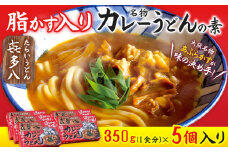 脂かす入りカレーうどんの素 5個入 たらいうどん喜多八《30日以内に出荷予定(土日祝除く)》大阪府 羽曳野市 送料無料 カレー うどん 脂かす あぶらかす 喜多八 保存食 防災食 レトルト 簡単調理