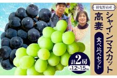 シャインマスカット 高妻【2025年先行予約】シャインマスカット＆高妻 2房セット 約1.2～1.5kg 麻野農園 《2025年8月上旬-9月上旬頃出荷》 大阪府 羽曳野市 ぶどう 果物 フルーツ 葡萄 シャインマスカット 高妻 種なしぶどう