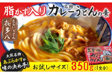 脂かす入りカレーうどんの素 お試し規格 350g(1食分) たらいうどん喜多八《30日以内に出荷予定(土日祝除く)》大阪府 羽曳野市 送料無料 カレー うどん 脂かす あぶらかす 喜多八