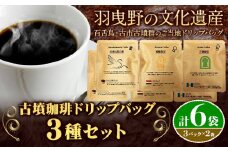 古墳珈琲ドリップバッグの3種セット 各種2袋 計6袋 株式会社ばいせん工房 珈琲倶楽部《30日以内に出荷予定(土日祝除く)》大阪府 羽曳野市 コーヒー ドリップ ガマテラ しらとりの郷ブレンド モカブレンド