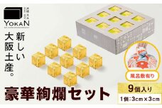 大阪ええYOKAN 豪華絢爛セット 風呂敷有り 株式会社あん庵《30日以内に出荷予定(土日祝除く)》大阪府 羽曳野市 送料無料 和菓子 ようかん ヨウカン 羊羹 菓子 お菓子 お土産 贈り物 プレゼント スイーツ おやつ お取り寄せスイーツ