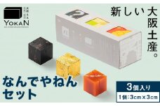 大阪ええYOKAN なんでやねんセット 株式会社あん庵《30日以内に出荷予定(土日祝除く)》大阪府 羽曳野市 送料無料 和菓子 ようかん ヨウカン 羊羹 菓子 お菓子 お土産 贈り物 プレゼント スイーツ おやつ お取り寄せスイーツ