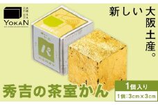 大阪ええYOKAN 秀吉の茶室かん 株式会社あん庵《30日以内に出荷予定(土日祝除く)》大阪府 羽曳野市 送料無料 和菓子 ようかん ヨウカン 羊羹 菓子 お菓子 お土産 贈り物 プレゼント スイーツ おやつ お取り寄せスイーツ