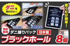 ダニ 対策 ダニ取り パック ブラックホール 8個 石崎資材株式会社《30日以内に出荷予定(土日祝除く)》 大阪府 羽曳野市 虫 捕集 ダニ シート 特許 ダニ対策 押し入れ カーペット ベッド