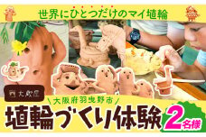 埴輪作り 体験 チケット 2名様分 大蔵印刷工業株式会社《30日以内に出荷予定(土日祝除く)》大阪府 羽曳野市 チケット 体験 レジャー はにわ 古墳 大蔵屋 歴史