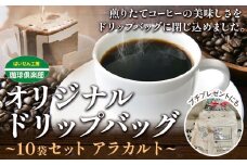 オリジナル ドリップバッグ 10袋 セット アラカルト 株式会社ばいせん工房 珈琲倶楽部《30日以内に出荷予定(土日祝除く)》大阪府 羽曳野市 コーヒー パインアップルハニー カフェドルチェ サンマリノ ニカラグアハニー グアテマラマリアージュ