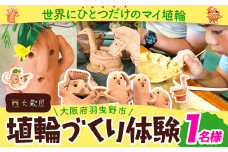 埴輪作り 体験 チケット 1名様分 大蔵印刷工業株式会社《30日以内に出荷予定(土日祝除く)》大阪府 羽曳野市 チケット 体験 レジャー はにわ 古墳 大蔵屋 歴史