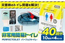 非常用簡易トイレ 防災簡易トイレ パーフェクトイレ 40回分 石崎資材株式会社《60日以内に出荷予定(土日祝除く)》 大阪府 羽曳野市 非常用 トイレ 防災グッズ 災害用 災害 地震 断水 使用期限なし