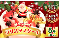 【先行予約12月18日以降のお届け】クリスマス ケーキ 低糖質 クリスマスケーキ 添加物不使用 人工甘味料不使用 5号 サイズ (約15cm) ヘルシースイーツ工房マルベリー《30日以内に出荷予定(土日祝除く)》大阪府 羽曳野市 送料無料 スイーツ クリスマス 洋菓子 低糖質 糖尿病 ギフト 低糖質 スイーツ 糖質制限ダイエット 糖質制限スイーツ 糖質制限 砂糖不使用 スイーツ