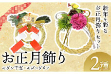 【先行予約】しめ飾り モダン干支×モダンダリア 有限会社なかむら農園《12月中旬-下旬頃出荷》大阪府 羽曳野市 送料無料 正月飾り リース しめ縄 オシャレ モダン