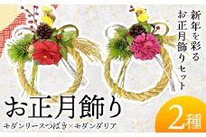 【先行予約】しめ飾り モダンリースつばき×モダンダリア 有限会社なかむら農園《12月中旬-下旬頃出荷》大阪府 羽曳野市 送料無料 正月飾り リース しめ縄 オシャレ モダン