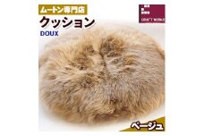 ムートン クッション ベージュ DOUX 直径 60cm 1枚 有限会社クラフトワークス 《30日以内に出荷予定(土日祝除く)》大阪府 羽曳野市 インテリア 羊 羊毛 クッション x-1
