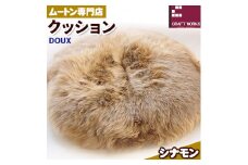 ムートン クッション シナモン DOUX 直径 60cm 1枚 有限会社クラフトワークス  《30日以内に出荷予定(土日祝除く)》大阪府 羽曳野市 インテリア 羊 羊毛 クッション x-1