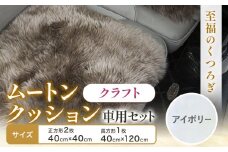 ムートン クッション クラフト アイボリー 車用 セット 40cm × 40cm 2枚 40cm × 120cm 1枚 有限会社クラフトワークス 《30日以内に出荷予定(土日祝除く)》大阪府 羽曳野市 インテリア 羊 羊毛 x-1