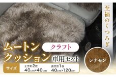 ムートン クッション クラフト シナモン 車用 セット 40cm × 40cm 2枚 40cm × 120cm 1枚 有限会社クラフトワークス 《30日以内に出荷予定(土日祝除く)》大阪府 羽曳野市 インテリア 羊 羊毛 x-1