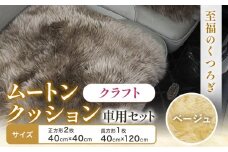 ムートン クッション クラフト ベージュ 車用 セット 40cm × 40cm 2枚 40cm × 120cm 1枚 有限会社クラフトワークス 《30日以内に出荷予定(土日祝除く)》大阪府 羽曳野市 インテリア 羊 羊毛 x-1