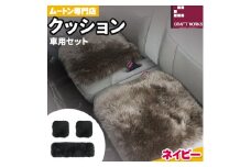 ムートン クッション クラフト ネイビー 車用 セット 40cm × 40cm 2枚 40cm × 120cm 1枚 有限会社クラフトワークス 《30日以内に出荷予定(土日祝除く)》大阪府 羽曳野市 インテリア 羊 羊毛 x-1